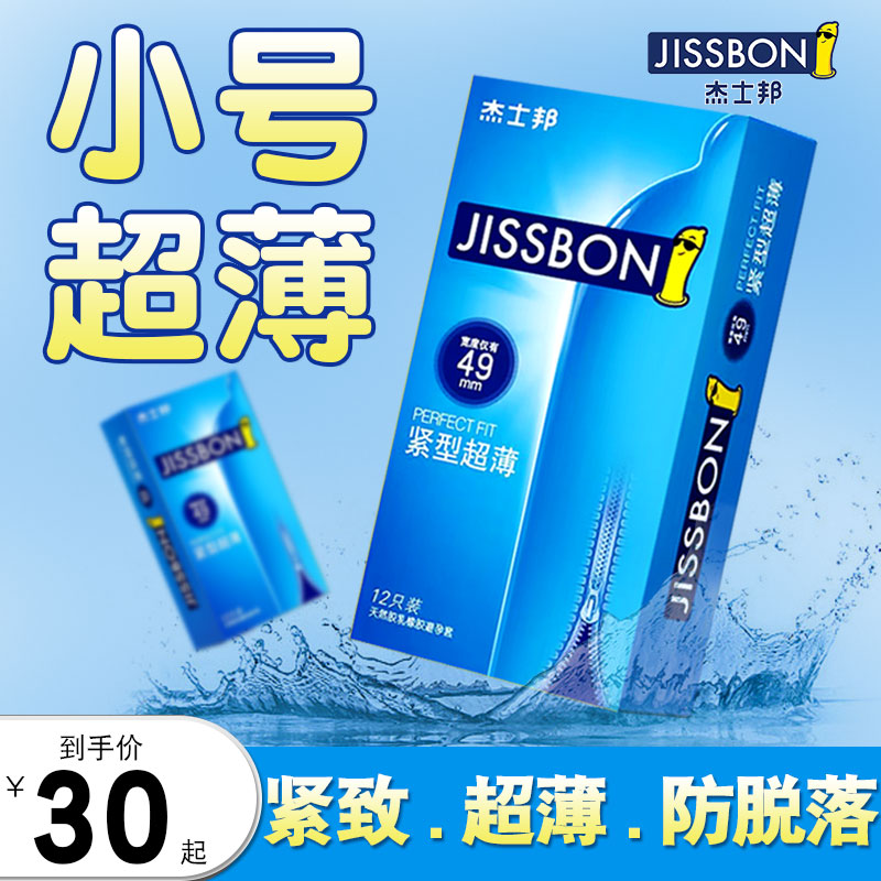 杰士邦避孕套超紧特小号20mm超薄裸入安全套29mm正品套套45mm男用