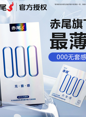 赤尾000超薄无储避孕套玻尿酸安全套男用官方正品旗舰店持久装byt