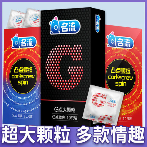 名流避孕套男女用持久装延时正品旗舰店安全情趣大颗粒狼牙带刺tt