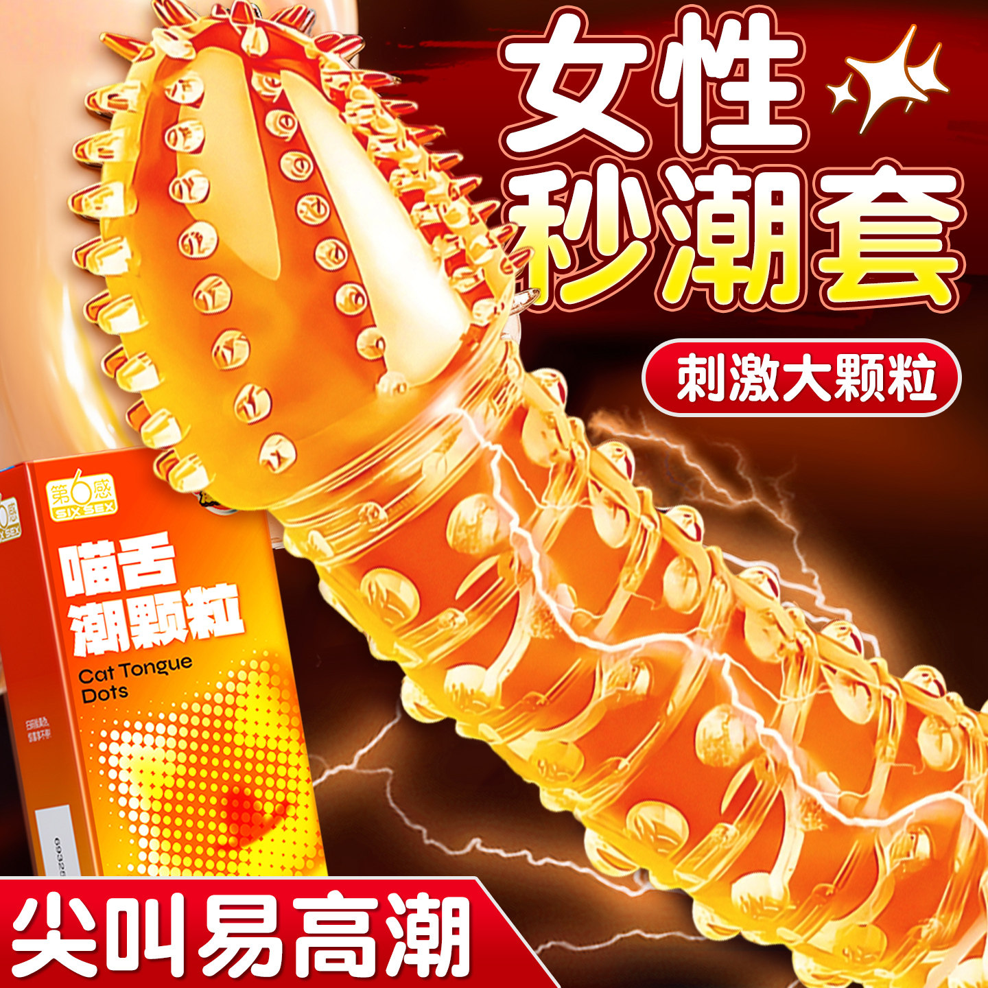 性冷淡专用玻尿酸狼牙带刺易高潮byt兽套套