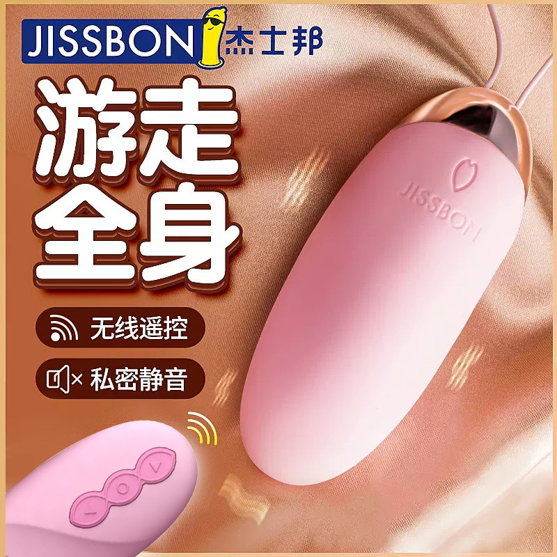 杰士邦跳蛋无线遥控高潮强震静音情趣插入式自慰器女性内裤上班弹