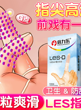 倍力乐手指套女性专用le拉s拉颗粒情用激品趣助爱官方旗舰店避孕t