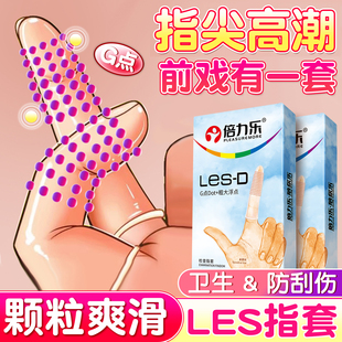 倍力樂les手指套刺拉拉女性專用顆粒陰蒂情用激品趣助愛扣扣避孕t