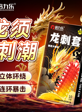 倍力乐避孕套情带刺大颗粒性兽狼延夫妻趣牙时正品安全超薄旗舰店