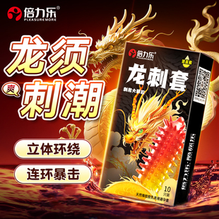 倍力乐避孕套情带刺大颗粒性兽狼延夫妻趣牙时正品安全超薄旗舰店