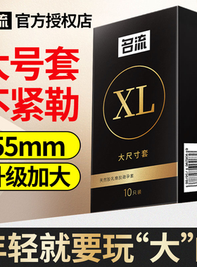 名流避孕套大号安全套56mm超薄55mm加大码60mm男用58开心持久套子