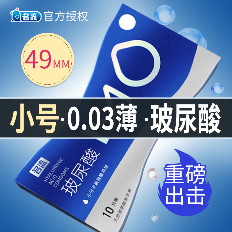 名流MO玻尿酸避孕套小号49mm紧绷超薄情趣男用延时正品旗舰店安全 计生用品 避孕套 原图主图