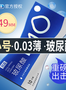 名流MO玻尿酸避孕套小号49mm紧绷超薄情趣男用延时正品旗舰店安全