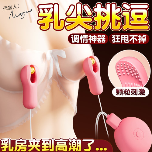 奶夹解压玩具揉捏强震静音性用品女性用具秒