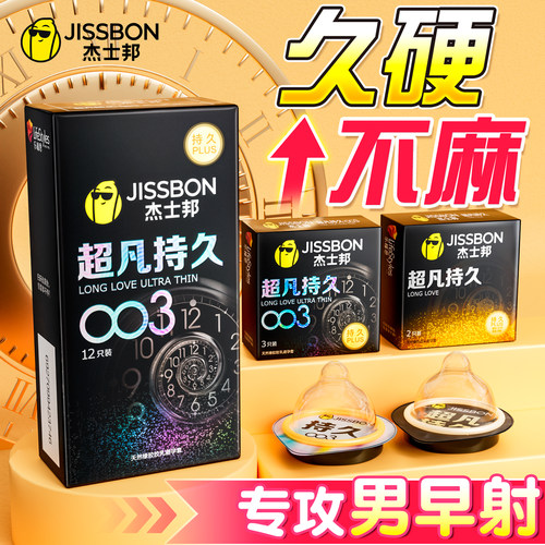 NEW~【更薄更持久】杰士邦新款003超凡持久！男性福音
