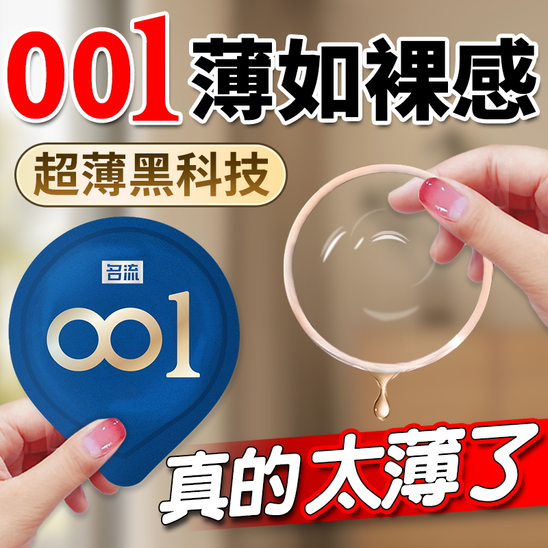 名流001避孕套超薄裸入正品旗舰店安全套持久装防早泄男用神器byt