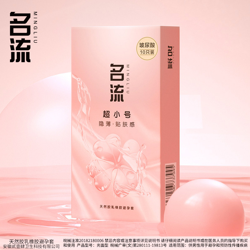 名流玻尿酸避孕套20mm超紧特小号45mm紧绷超薄裸入男用正品安全套