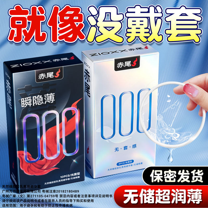 赤尾000避孕套安全超薄第玻尿酸男一名用官方热销旗舰榜店持久byt