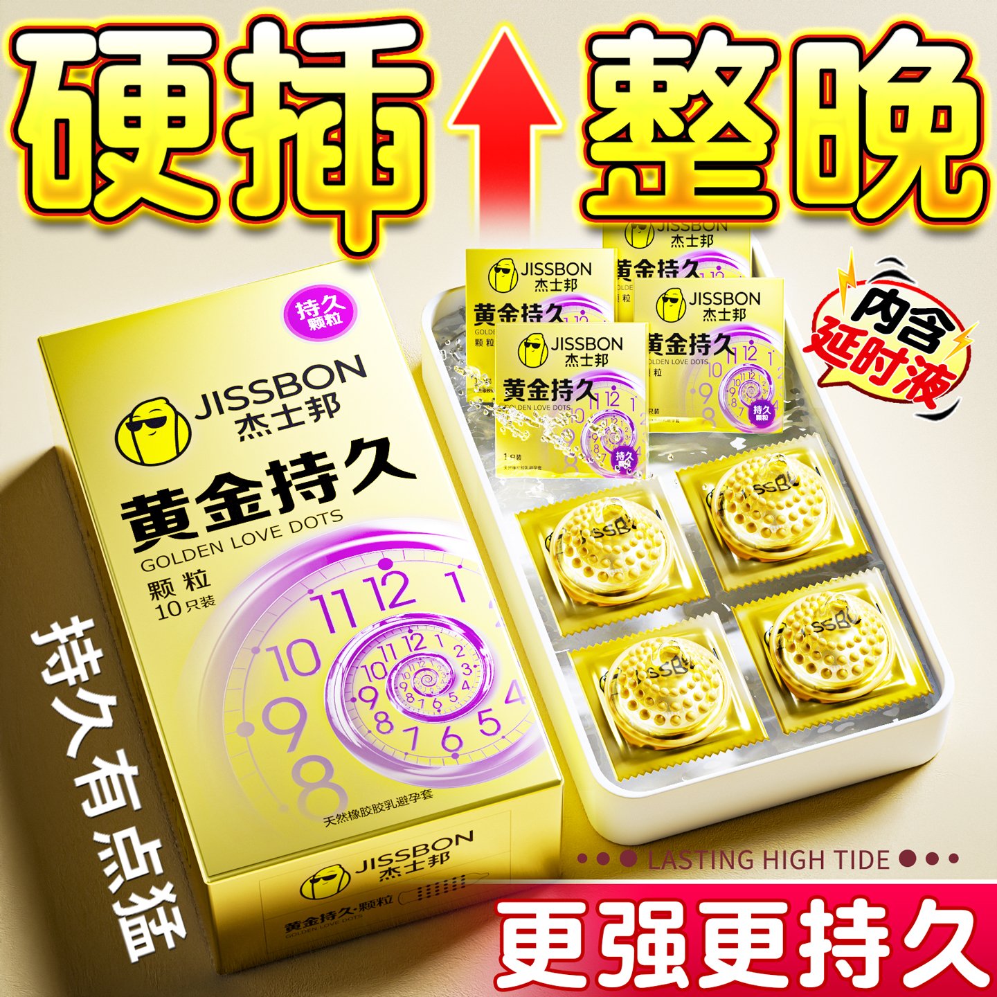 【杰士邦持久新品】黄金持久颗粒，科学加时