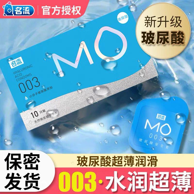 名流MO玻尿酸安全套避孕套男用超薄0.01正品旗舰店小号情趣套bytt