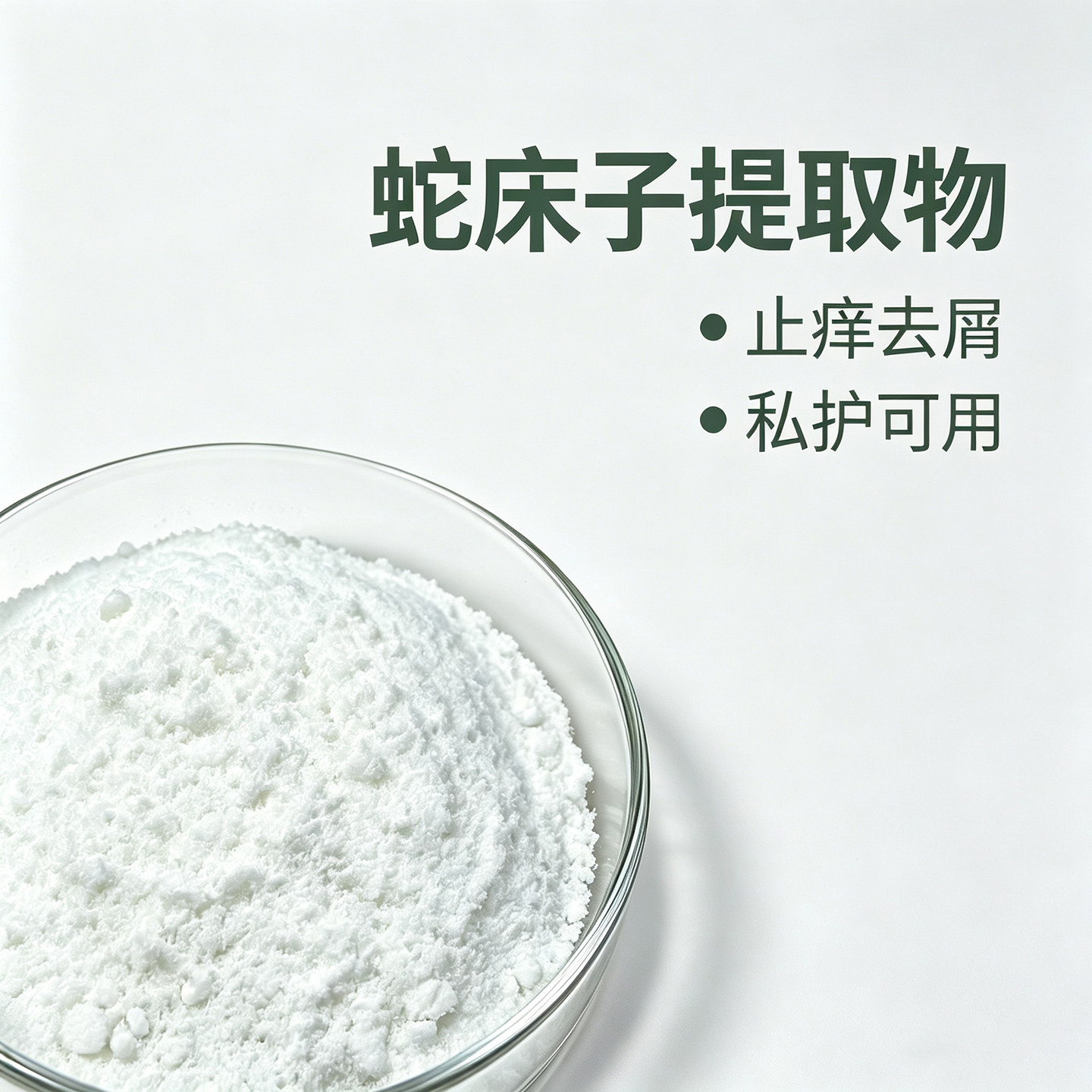 蛇床子提取物 去屑  私护 洗香薰DIY材料/工具