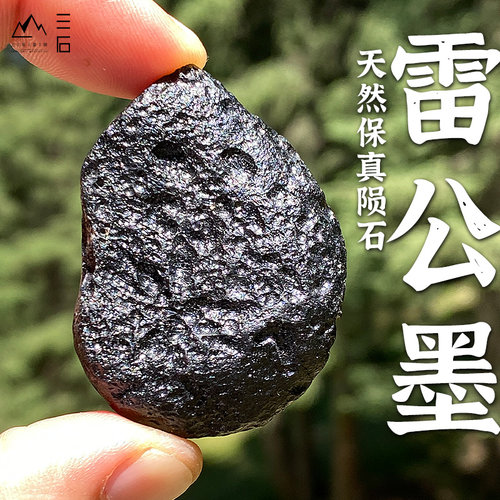 三石星陨雷公墨天然玻璃陨石保真