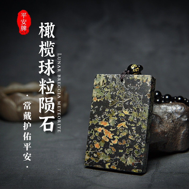 三石星陨男女橄榄陨石平安无事牌