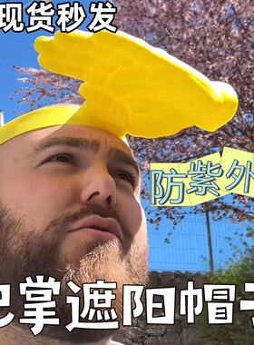 手掌巴掌遮阳帽小青蛙防晒帽黄色头戴式搞笑户外防紫外线拍照道具