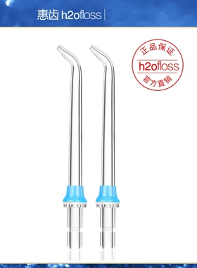 H2ofloss/惠齿冲牙器标准喷头 适用HF-7C/HF-7/HF-3/HF-8 两支装