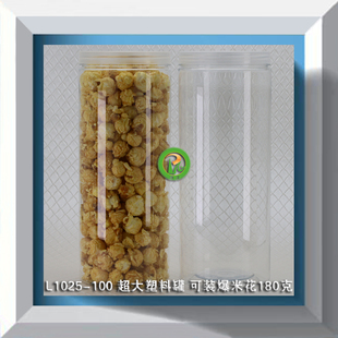L1025 爆米花罐杂粮瓶干货罐特产瓶药材瓶饼干罐子 100超大塑料罐