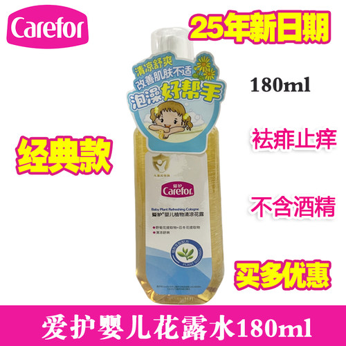 爱护婴儿清凉花露180ML  宝宝花露水祛痱止痒可泡澡也可直接喷