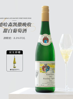 德国摩泽尔德哈森凯撒晚收Riseling雷司令甜白葡萄酒微醺晚安酒女