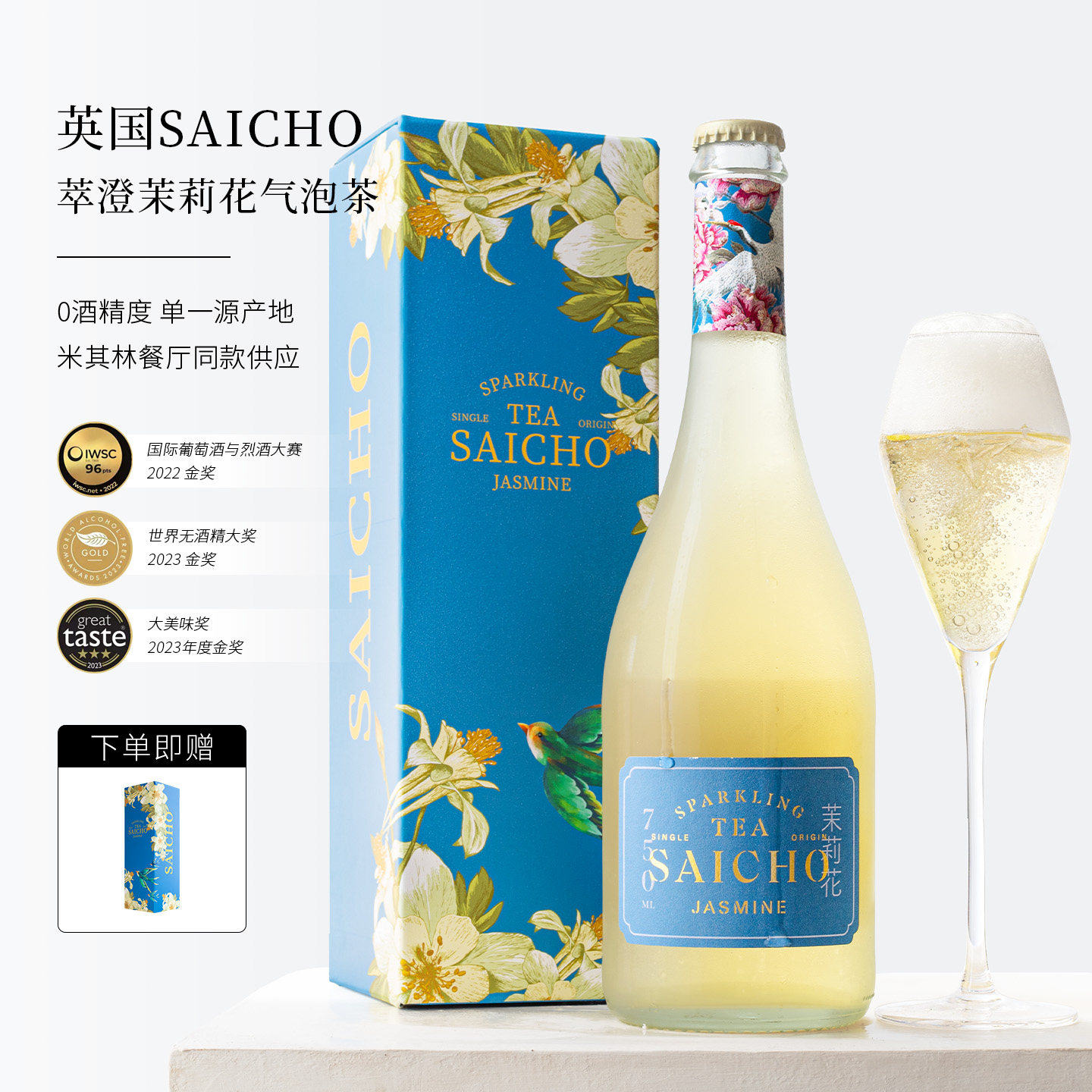 英国萃澄SAICHO茉莉花气泡茶无醇无酒精香起泡茶酒槟大吉岭康普茶
