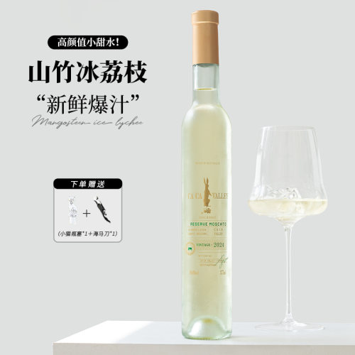 咖咖山谷莫斯卡托女士甜白葡萄酒