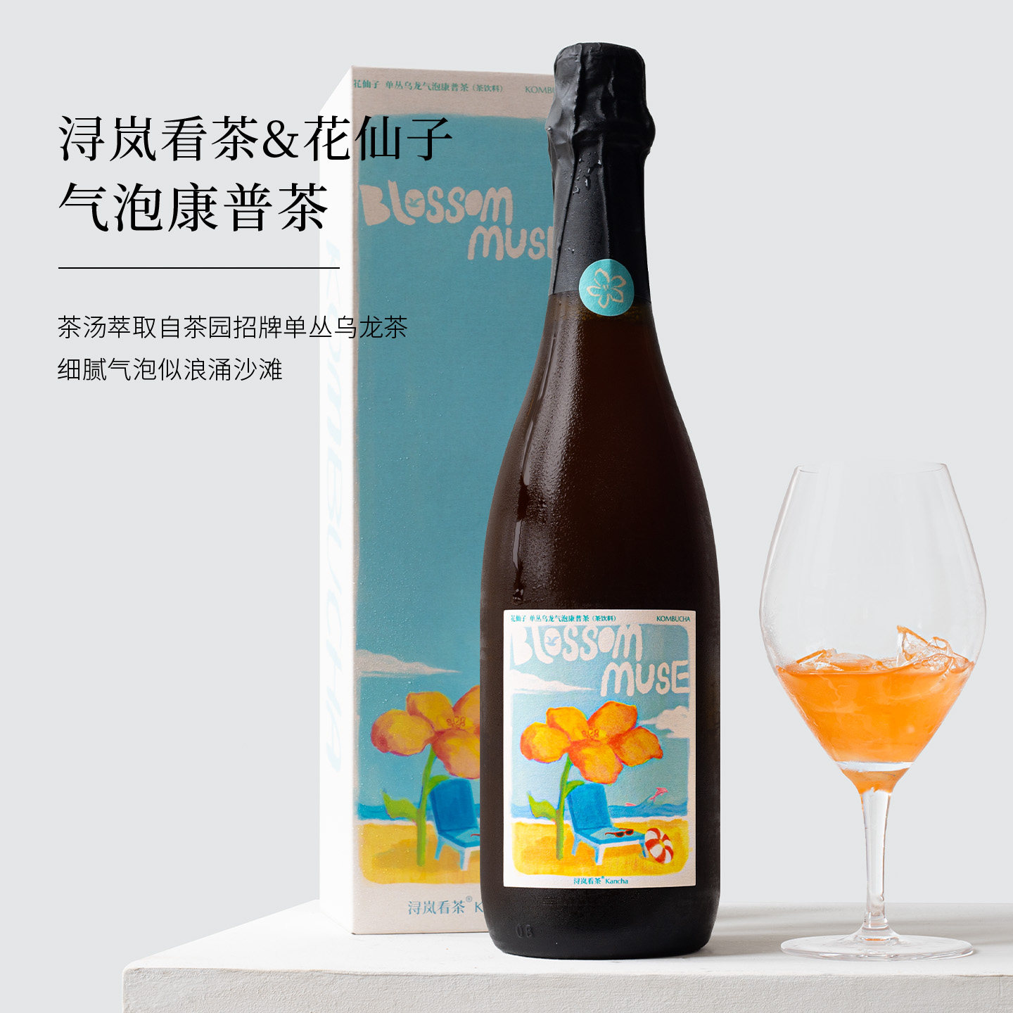 浔岚看茶气泡茶花仙子单丛乌龙康普茶无酒精无醇起泡茶酒香礼盒槟