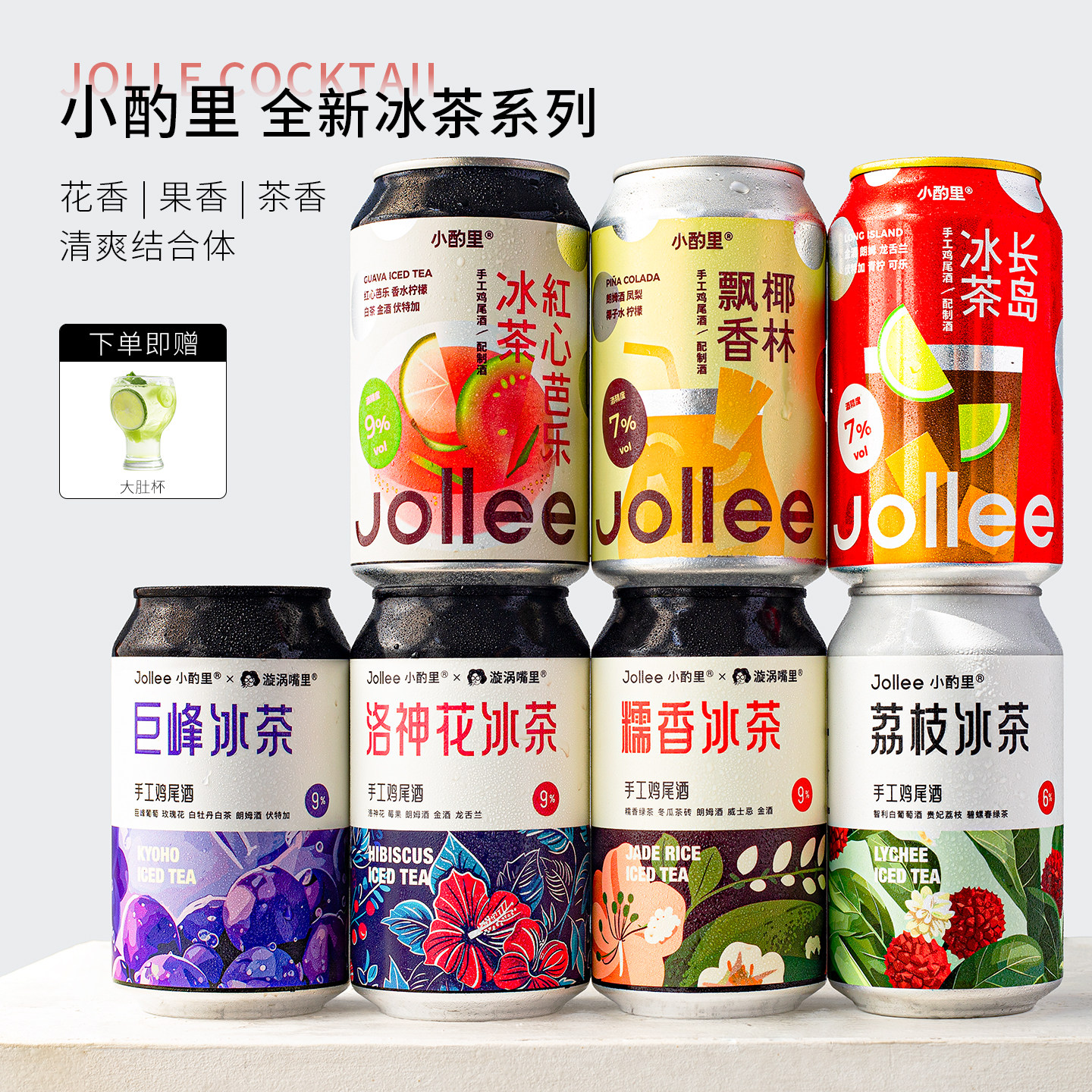 单罐可自选！小酌里茉莉糯香冰茶