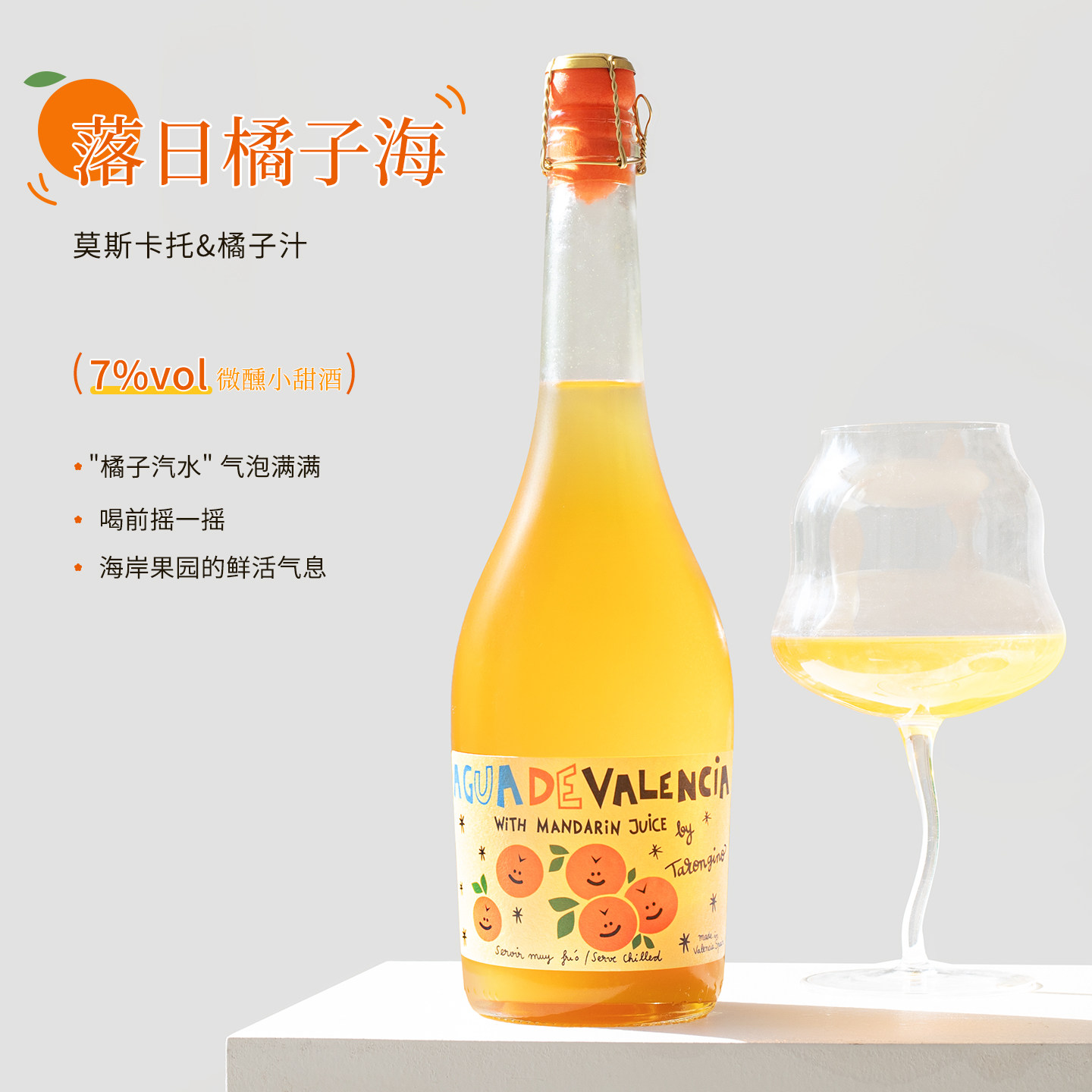 落日橘子海！西班牙塔伦家橘子酒气泡酒莫斯卡托微醺甜水果起泡酒