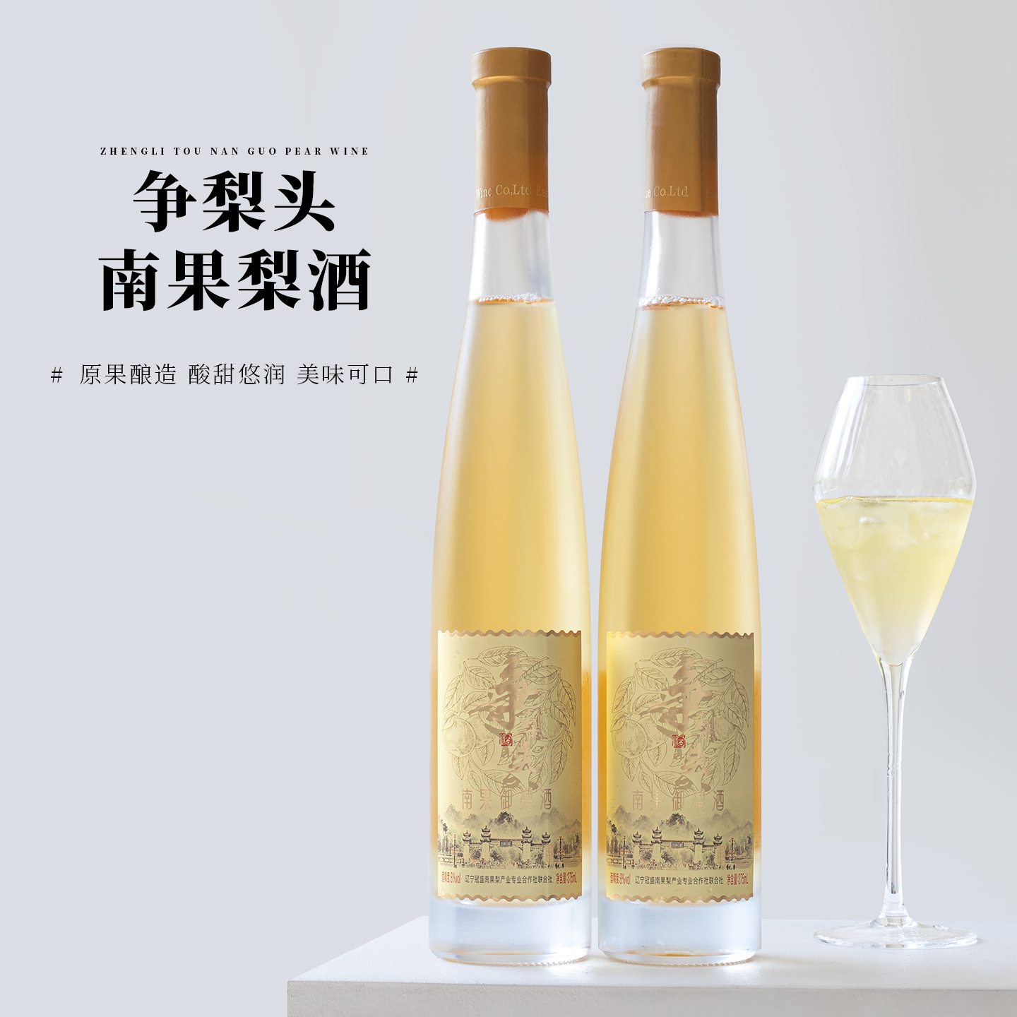 鲜果发酵!鞍山特产南果梨酒果酒