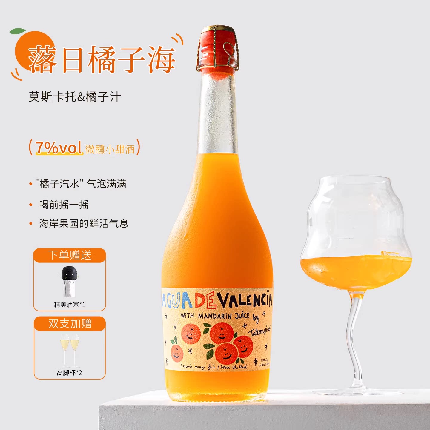 落日橘子海！西班牙塔伦家橘子酒气泡酒莫斯卡托微醺甜水果起泡酒