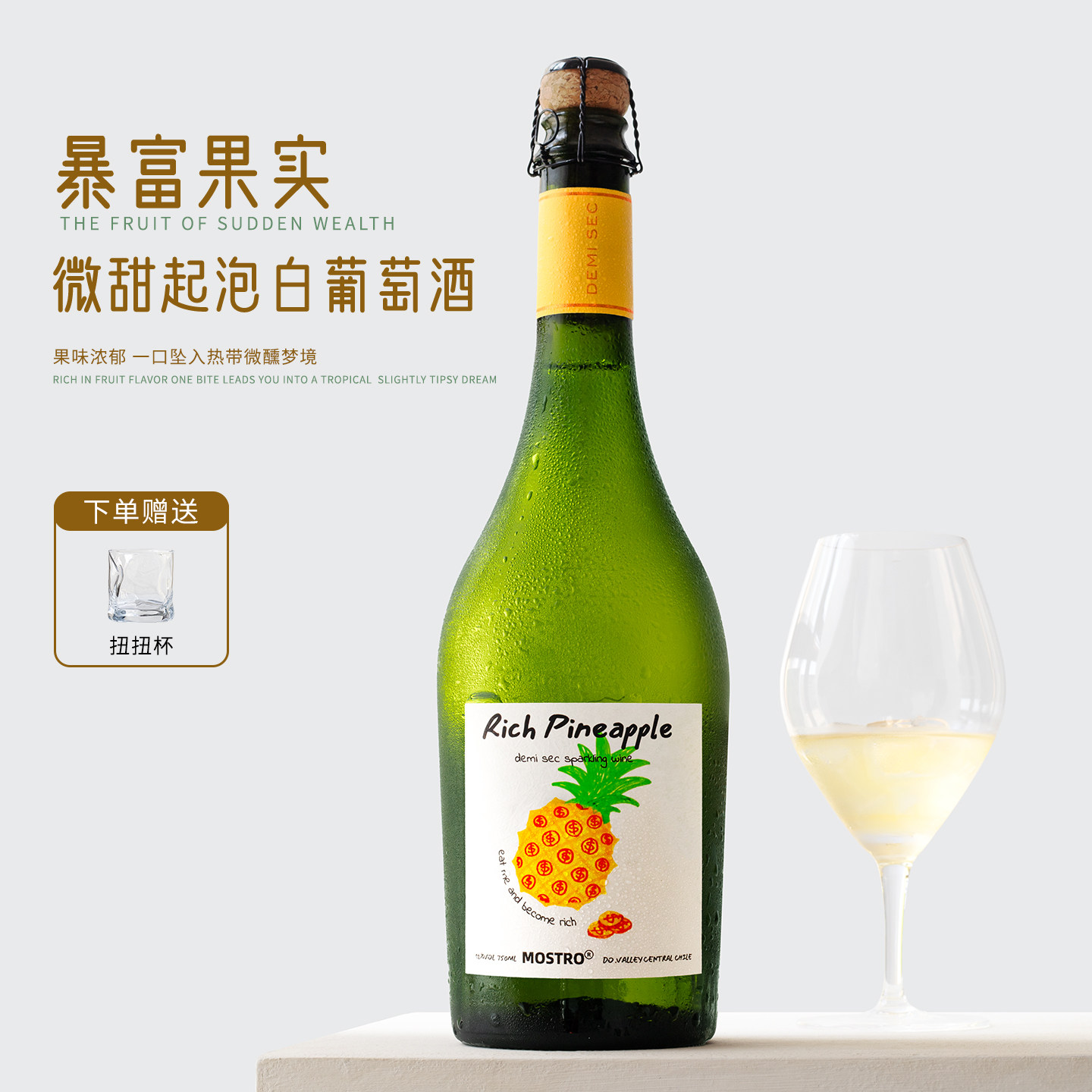 性价比炸裂！智利进口暴富果实菠萝莫斯卡托起泡酒甜白气泡葡萄酒