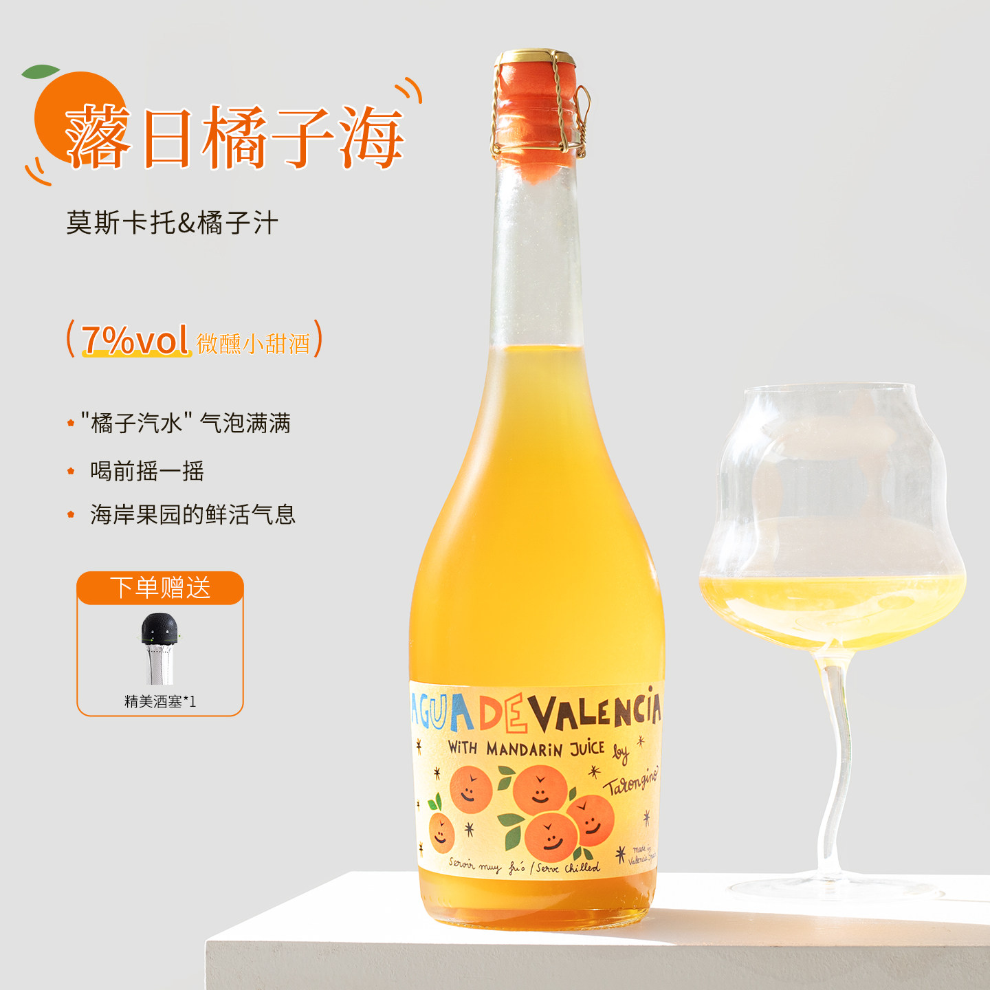 落日橘子海！西班牙塔伦家橘子酒气泡酒莫斯卡托微醺甜水果起泡酒