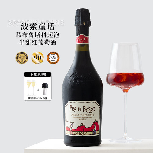 送高脚杯！波索童话红葡萄起泡酒