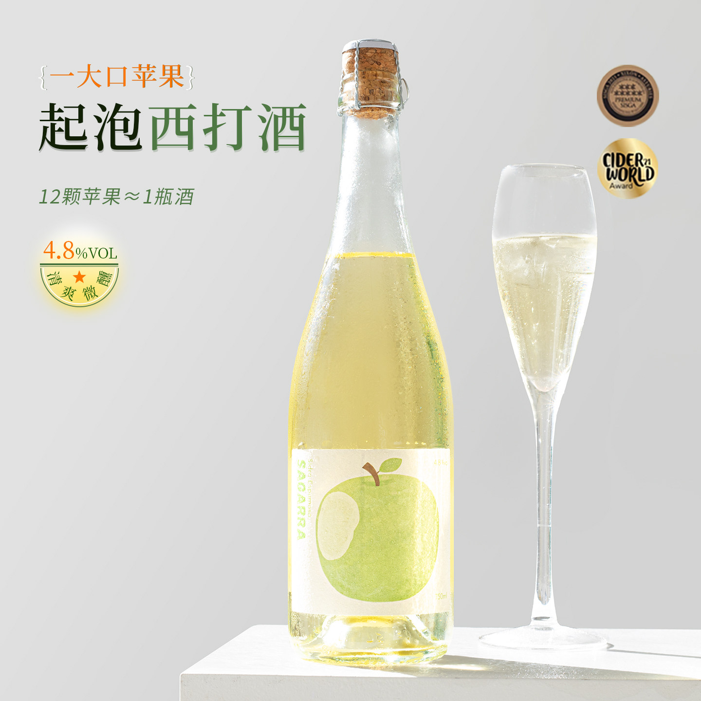 清甜脆爽青苹果~西班牙一大口苹果西打起泡酒Cider微醺气泡酒果酒