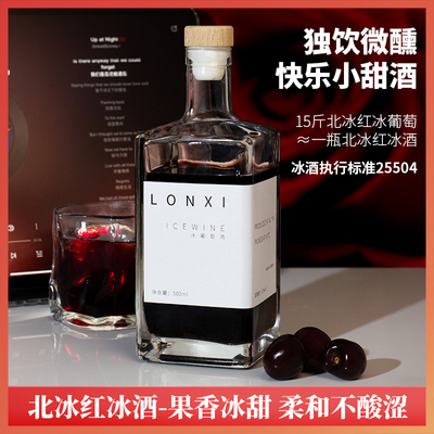 高端北冰红冰酒晚收女士微醺红酒