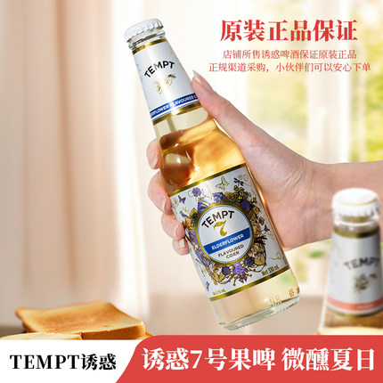 tempt诱惑七号1/9/8/3/7号接骨木西打果酒微醺正品精酿女士果啤酒