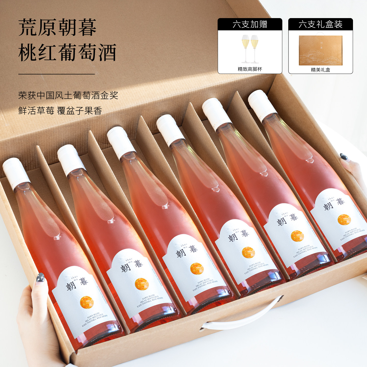 荒原朝暮葡萄酒桃红葡萄酒马瑟兰赤霞珠甜型红酒果酒750ml礼盒装