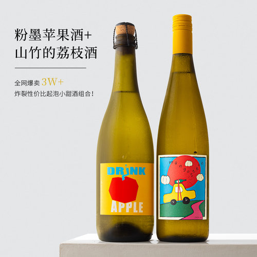 划算组合！粉墨苹果酒山竹荔枝酒