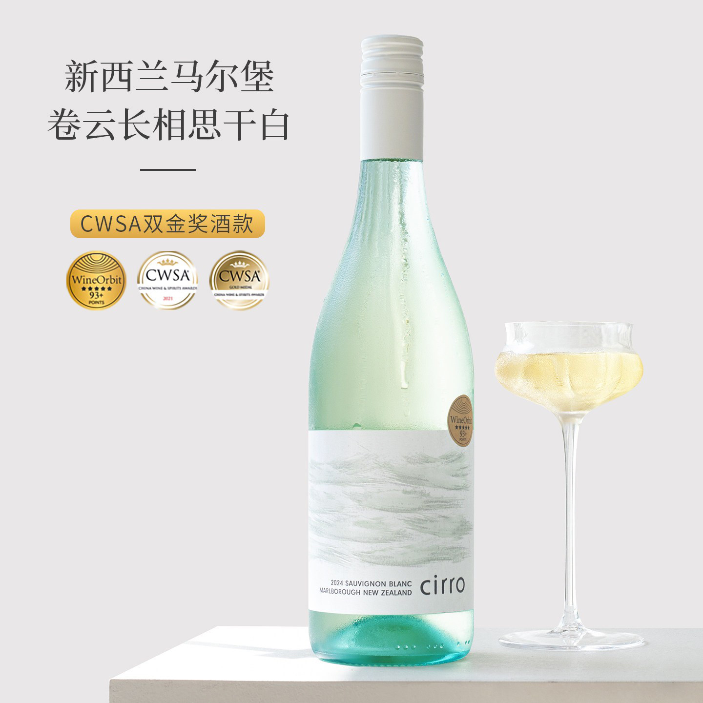 CWSA金奖！新西兰Cirro卷云马尔堡长相思干白葡萄酒 黑皮诺干红酒
