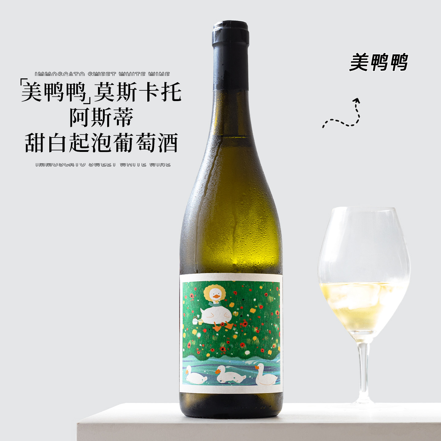 蜜桃冰荔枝！意大利美鸭鸭莫斯卡托阿斯蒂甜白低醇起泡葡萄气泡酒