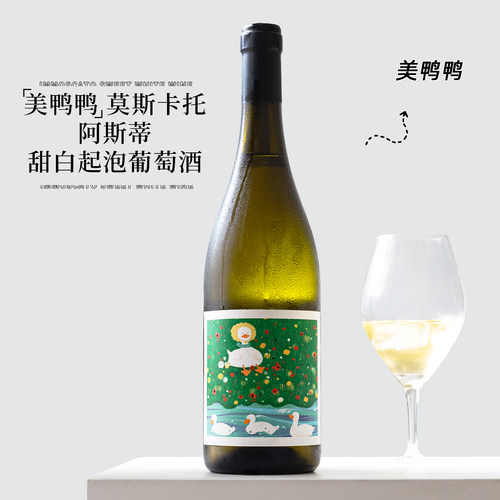 美鸭鸭莫斯卡托阿斯蒂甜白起泡酒