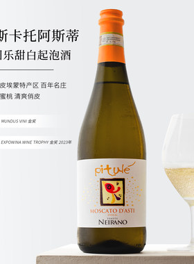意大利阿斯蒂甜白葡萄气泡起泡酒