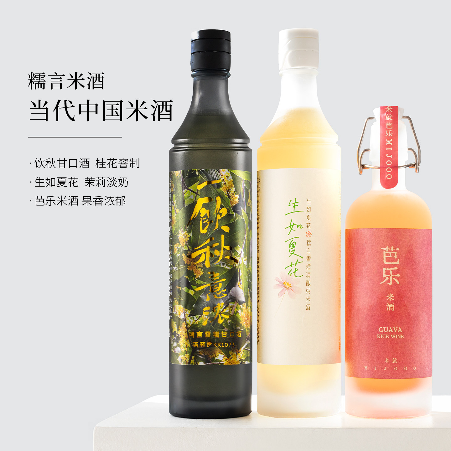 糯言米酒限定款一饮秋意浓溪啊伊芭乐米就纯米酒生如夏花雪糯清酿