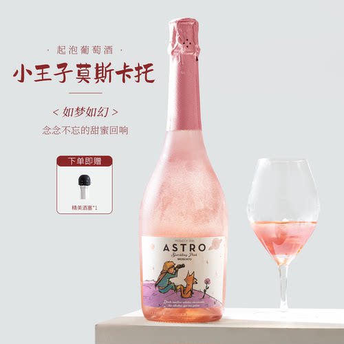 西班牙小王子莫斯卡托起泡酒甜酒