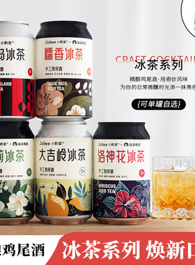 新品上新！小酌里X漩涡嘴里Jollee糯香冰茶 洛神花茉莉冰茶鸡尾酒