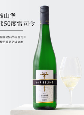 德国约翰山堡雷司令干白白葡萄酒